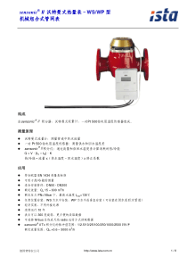 sensonicII沃特曼式热量表－WSWP型机械组合