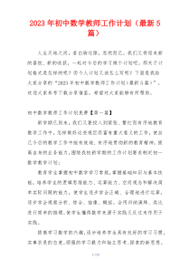 2023年初中数学教师工作计划（最新5篇）