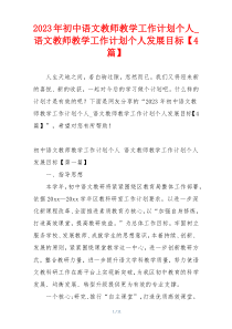 2023年初中语文教师教学工作计划个人_语文教师教学工作计划个人发展目标【4篇】