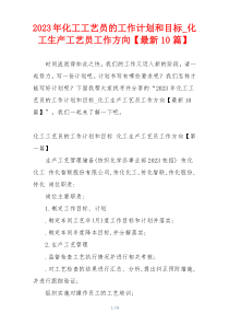 2023年化工工艺员的工作计划和目标_化工生产工艺员工作方向【最新10篇】