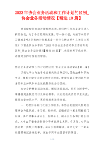 2023年协会业务活动和工作计划的区别_协会业务活动情况【精选10篇】