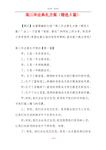 高三毕业典礼方案（精选5篇）