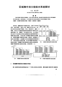 区域集中消火栓给水系统探讨