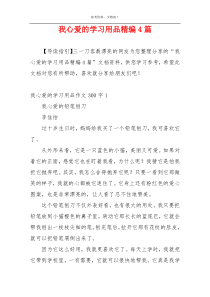 我心爱的学习用品精编4篇