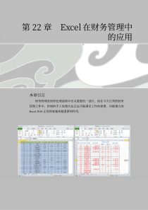 第22章 Excel在财务管理中的应用