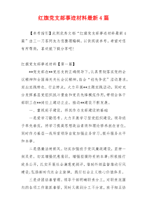 红旗党支部事迹材料最新4篇