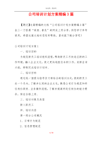 公司培训计划方案精编3篇