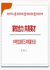 中考加油初三冲刺家长会【PPT教学稿件】