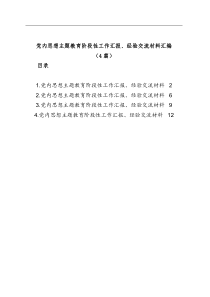 4篇党内思想主题教育阶段性工作汇报经验交流材料汇编