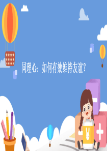 同理心如何有效维持友谊【PPT教学稿件】