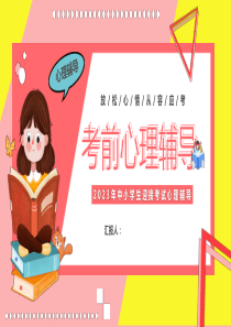 考前心理辅导中小学生迎接考试心理辅导【PPT教学稿件】