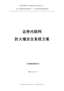 证券内联网防火墙安全系统方案