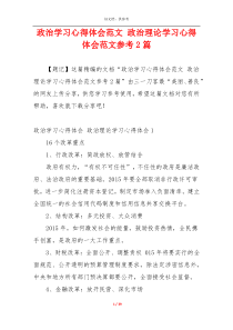 政治学习心得体会范文 政治理论学习心得体会范文参考2篇