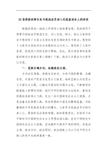 XX县委组织部长在与统战成员谈心交流座谈会上的讲话