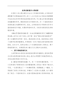 改革创新意识心得感悟