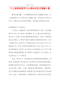 个人规章制度学习心得体会范文精编5篇