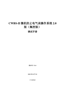 CWBS-II微机防止电气误操作系统20版调试手册