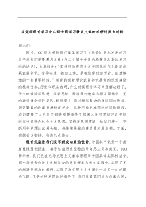 在党组理论学习中心组专题学习署名文章时的研讨发言材料