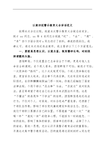 以案四说警示教育大会讲话促改活动酒驾醉驾