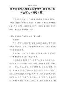 蜕变与悔悟心得体会范文报告 蜕变的心得体会范文（精选4篇）