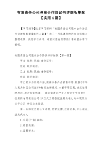 有限责任公司股东合作协议书详细版集聚【实用4篇】