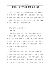 《明天，我们毕业》教学设计5篇