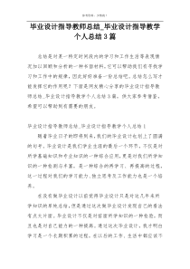 毕业设计指导教师总结_毕业设计指导教学个人总结3篇