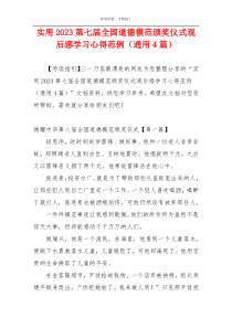 实用2023第七届全国道德模范颁奖仪式观后感学习心得范例（通用4篇）