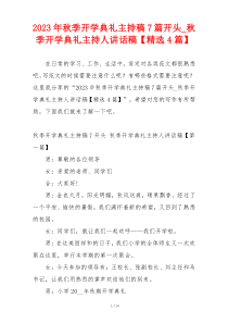 2023年秋季开学典礼主持稿7篇开头_秋季开学典礼主持人讲话稿【精选4篇】