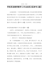 学校英语教师教学工作总结范文【参考4篇】