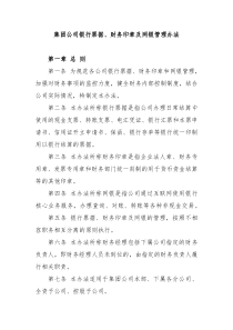 集团公司银行票据财务印章及网银管理办法