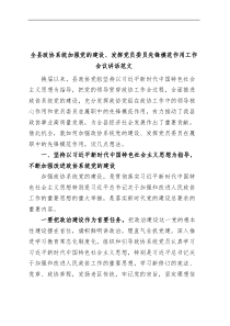 全县政协系统加强党的建设发挥党员委员先锋模范作用工作会议讲话