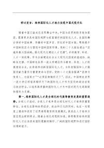 研讨发言培养国际化人才助力实现中国式现代化