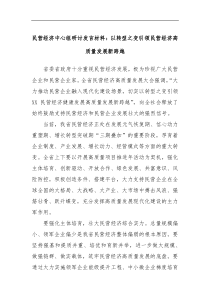 民营经济中心组研讨发言材料以转型之变引领民营经济高质量发展新跨越