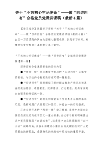 关于“不忘初心牢记使命”——做“四讲四有”合格党员党课讲课稿（最新4篇）