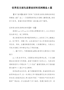 优秀党支部先进事迹材料范例精选4篇