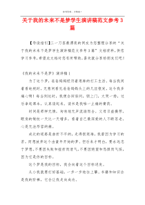 关于我的未来不是梦学生演讲稿范文参考3篇