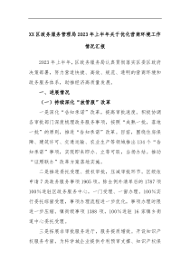 XX区政务服务管理局2023年上半年关于优化营商环境工作情况汇报