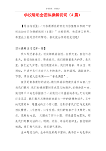 学校运动会团体操解说词（4篇）