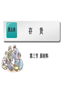 财务会计原材料