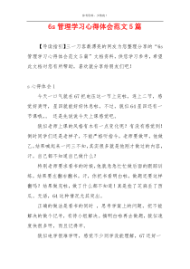 6s管理学习心得体会范文5篇