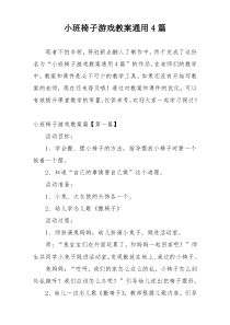 小班椅子游戏教案通用4篇