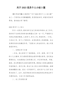 关于2023党员个人小结3篇