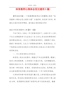 体育教师心得体会范文通用5篇