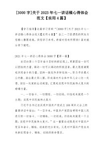 [3000字]关于2023年七一讲话稿心得体会范文【实用4篇】