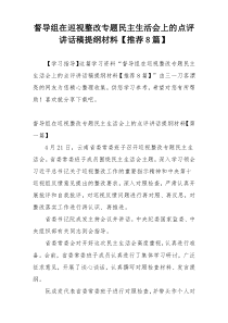 督导组在巡视整改专题民主生活会上的点评讲话稿提纲材料【推荐8篇】