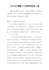 [1000字]辅警个人对照检查材料3篇