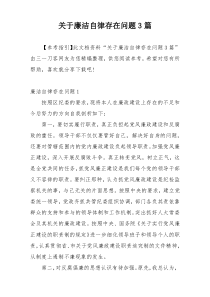 关于廉洁自律存在问题3篇