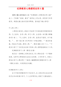 纪律教育心得感受实用5篇