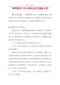 教师德育工作心得体会范文精编4篇